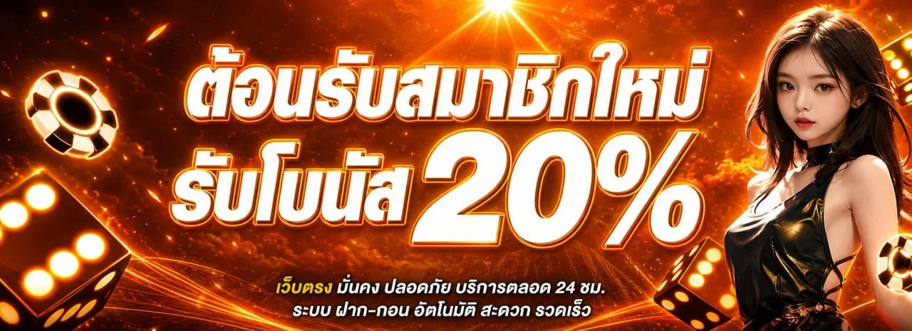 โปรโมชั่น LEO999 สมาชิกใหม่รับโบนัสฝากครั้งแรก